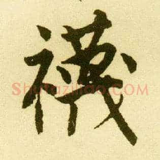 袜