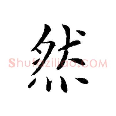然