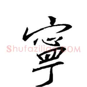宁