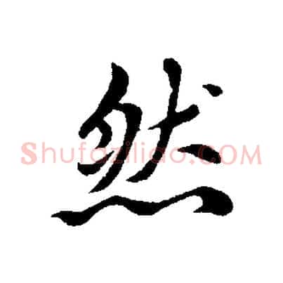 然