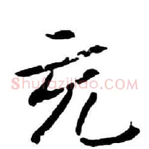 充