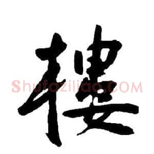 楼