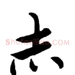赤