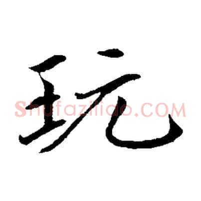 玩