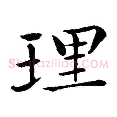 理