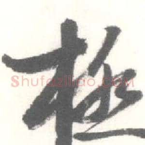 極