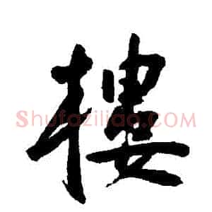 樓