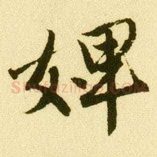 婢