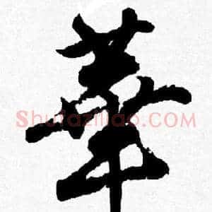華