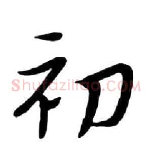 初