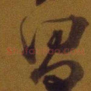 昌