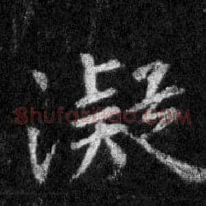 凝
