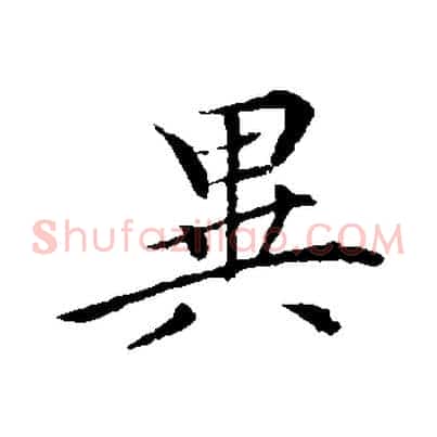 異