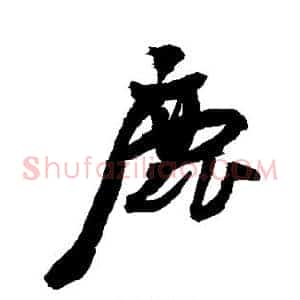 鹿