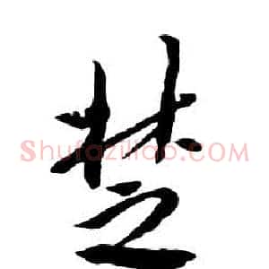 楚