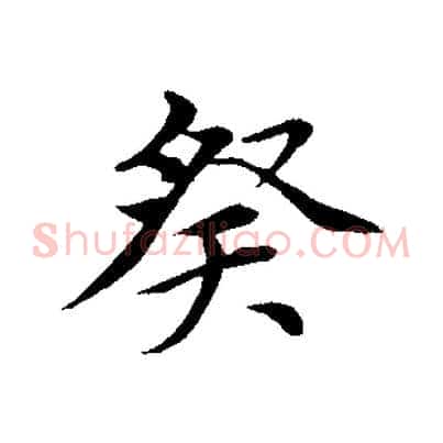 癸