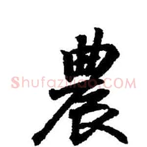 农