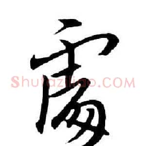 處