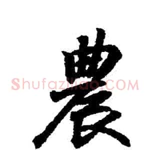 農