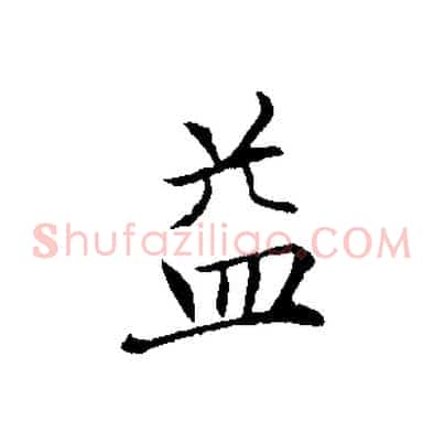 益