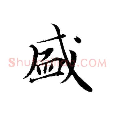 盛