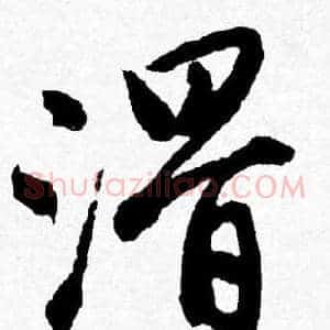 滑