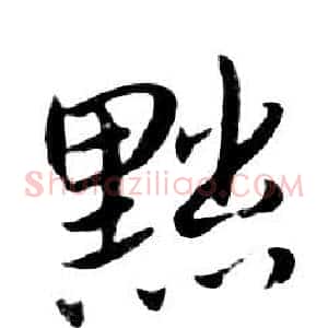 黜
