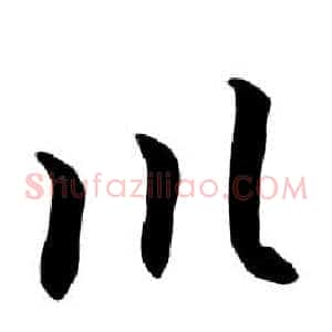 川