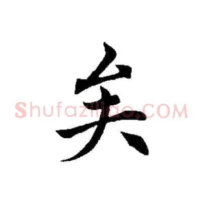 矣