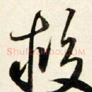 救