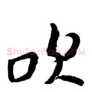 吹