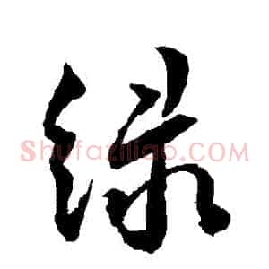 綠