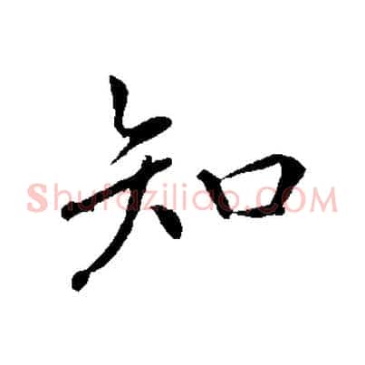 知