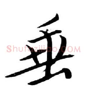 垂