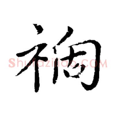 禍