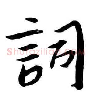 詞