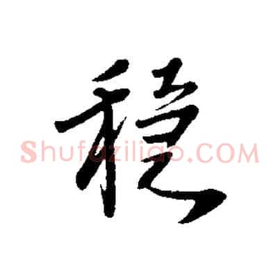 穩