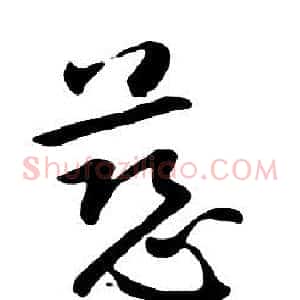 慈