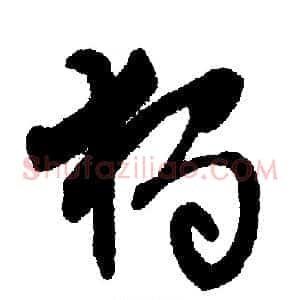 独