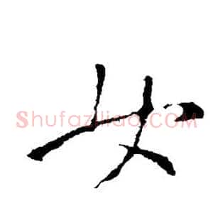 女