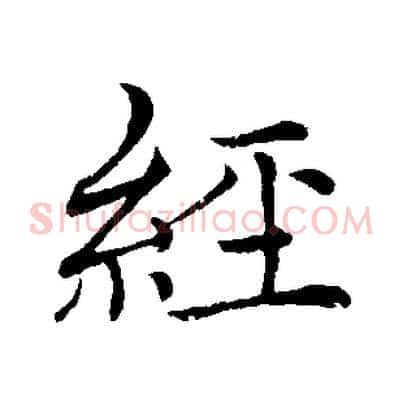 經