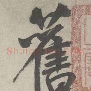舊