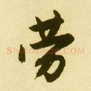劳