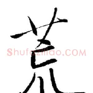 荒