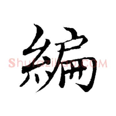 編