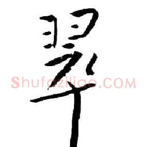 翠