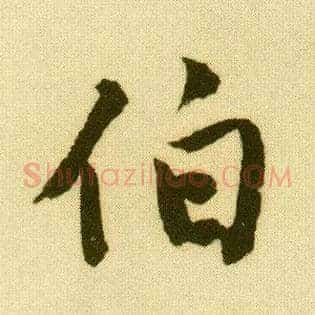 伯