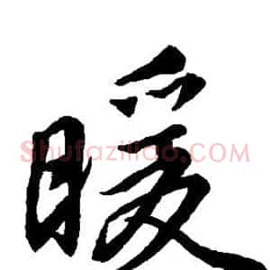 暖