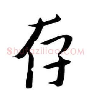 存