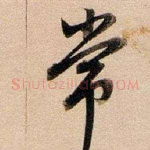 常